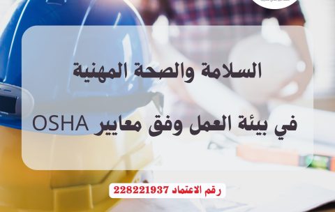 السلامة والصحة المهنية في بيئة العمل وفق معايير OSHA