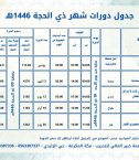 جدول دورات شهر ذي الحجة 1446هـ 1