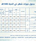 جدول دورات شهر ذي الحجة 1446هـ 2