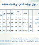 جدول دورات شهر ذي الحجة 1446هـ 3